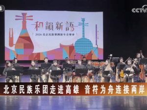 【海峽兩岸】北京民族樂團走進高雄  音符為舟連接兩岸