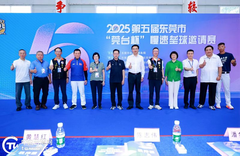 莞臺共壘 同心築夢——2025第五屆東莞市“莞臺杯”慢速壘球邀請賽成功舉辦