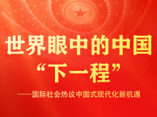 世界眼中的中國“下一程”——國際社會熱議中國式現代化新機遇