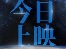 點亮盛世星河！《窗外是藍星》今日上映