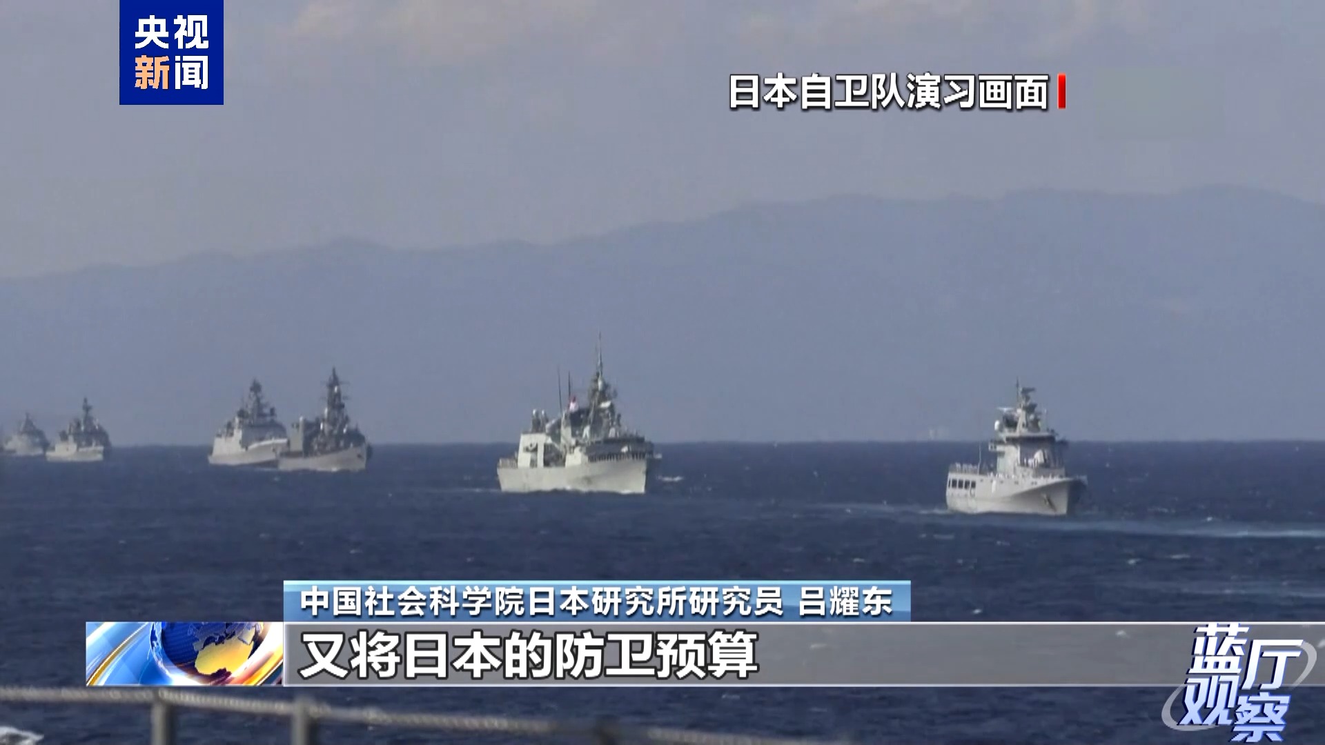 藍廳觀察丨日最新導彈部署挑動對立 警惕其軍事動向 藍廳觀察丨日最新導彈部署挑動對立 警惕其軍事動向