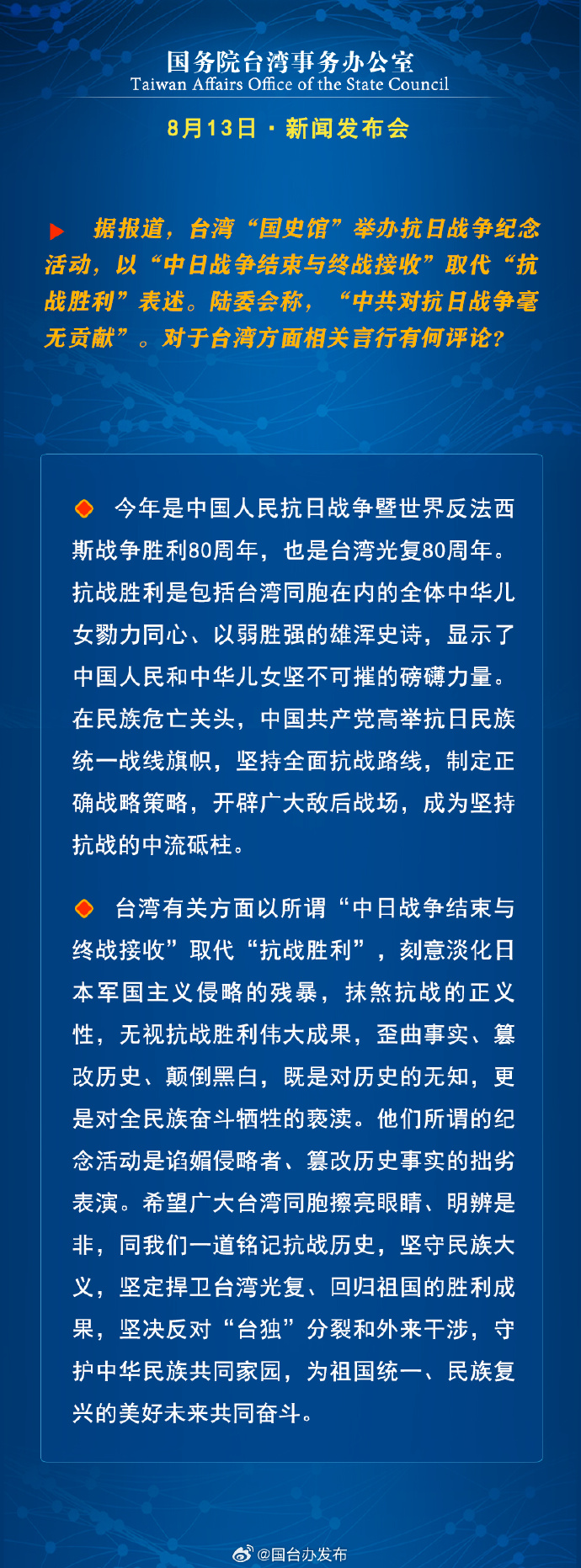 國務院台灣事務辦公室8月13日·新聞發佈會_fororder_a5