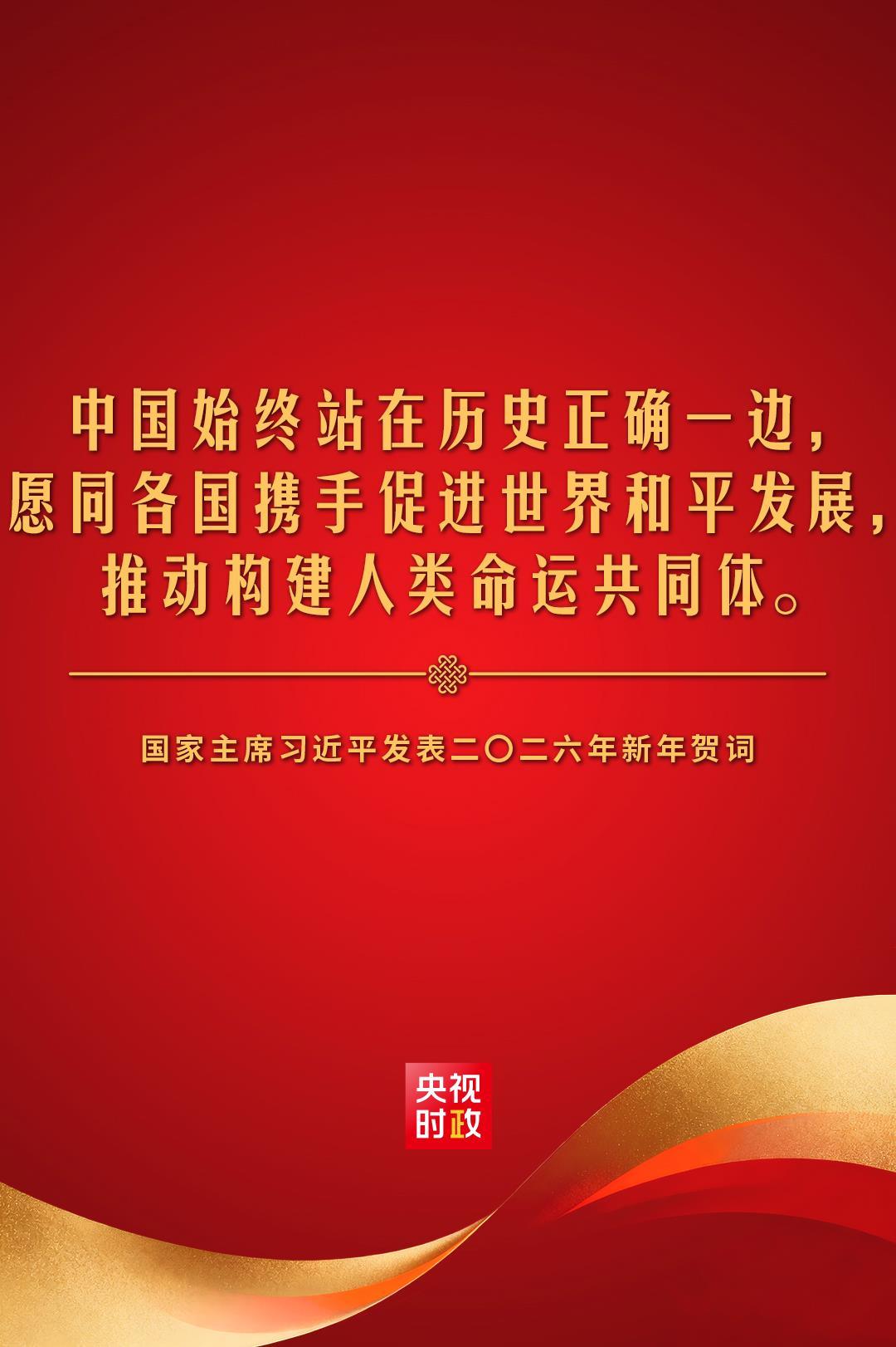 金句來了!國家主席習近平發表二〇二六年新年賀詞 金句來了!國家主席習近平發表二〇二六年新年賀詞