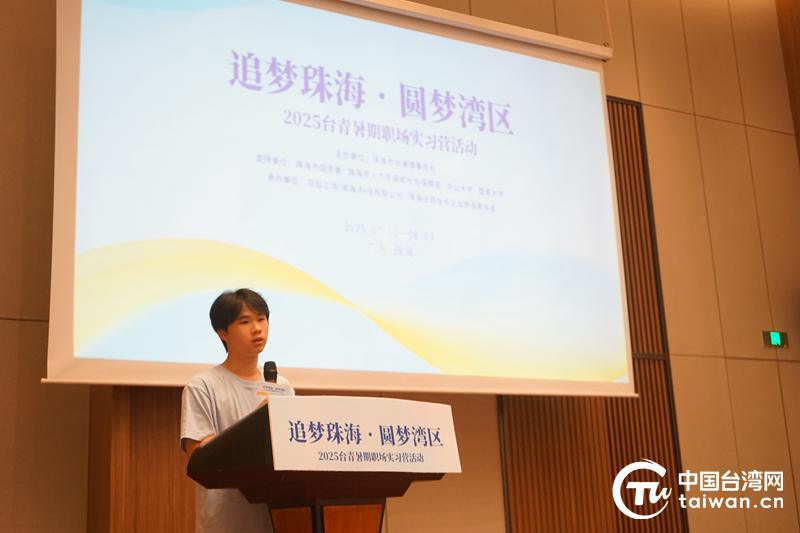 “追夢珠海，圓夢灣區”2025台青暑期職場實習營順利收官