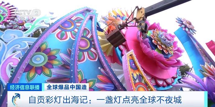 年産值超60億元！自貢綵燈“出海”點亮全球