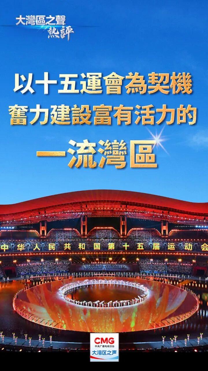 大灣區之聲熱評：以十五運會為契機，奮力建設富有活力的一流灣區