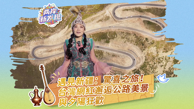 【兩岸新發現】遇見新疆：驚喜之旅！台灣網紅邂逅公路美景與夕陽狂歡_fororder_遇見新疆：驚喜之旅-繁