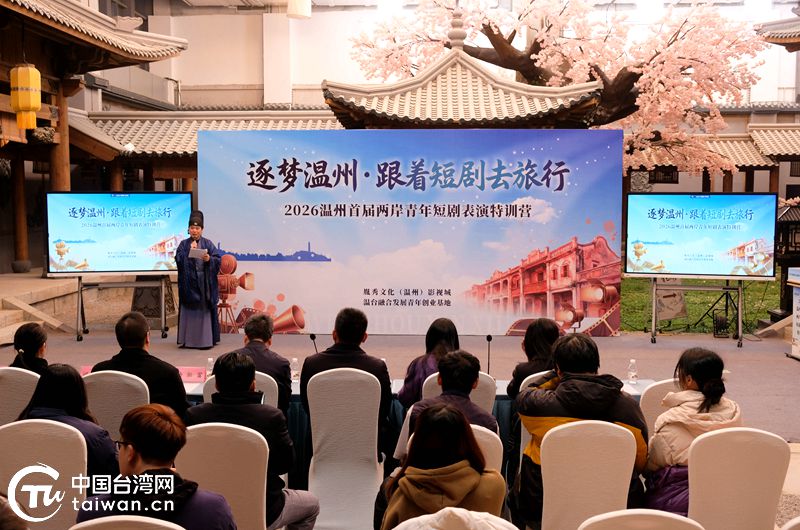 逐夢溫州·跟著短劇去旅行——2026溫州首屆兩岸青年短劇表演特訓營開營