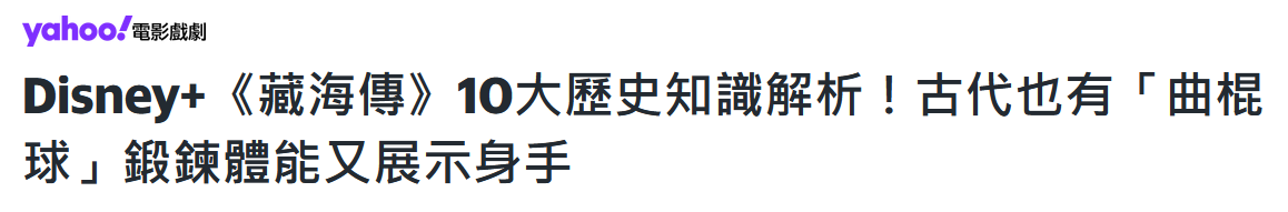 《藏海傳》風靡島內，台灣網友：總臺出品，必屬精品！