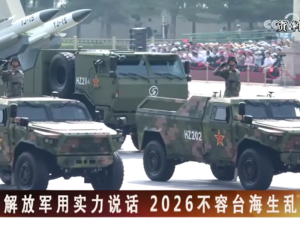 【海峽兩岸】解放軍用實力説話  2026不容臺海生亂