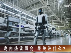 【海峽兩岸】島內熱議兩會  最關注什麼？