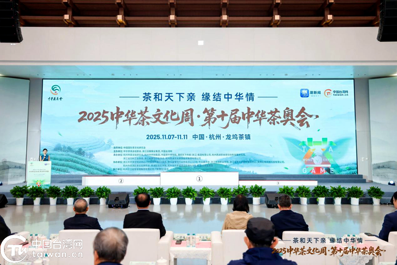 十載茶奧鑄華章 兩岸同心向未來——2025中華茶文化周暨第十屆中華茶奧會圓滿落幕 十載茶奧鑄華章 兩岸同心向未來——2025中華茶文化周暨第十屆中華茶奧會圓滿落幕