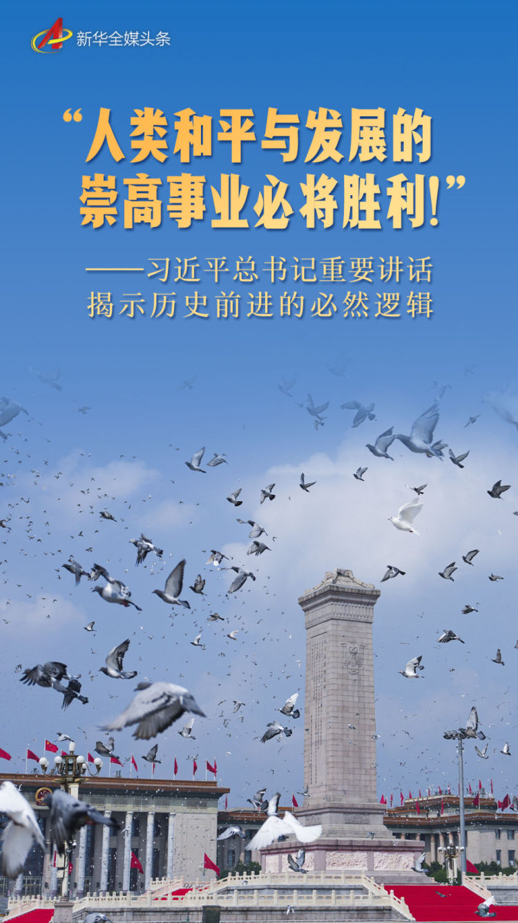 “人類和平與發展的崇高事業必將勝利！”——習近平總書記重要講話揭示歷史前進的必然邏輯