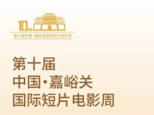 第十屆嘉峪關國際短片電影周將舉行 55部影片現場展映
