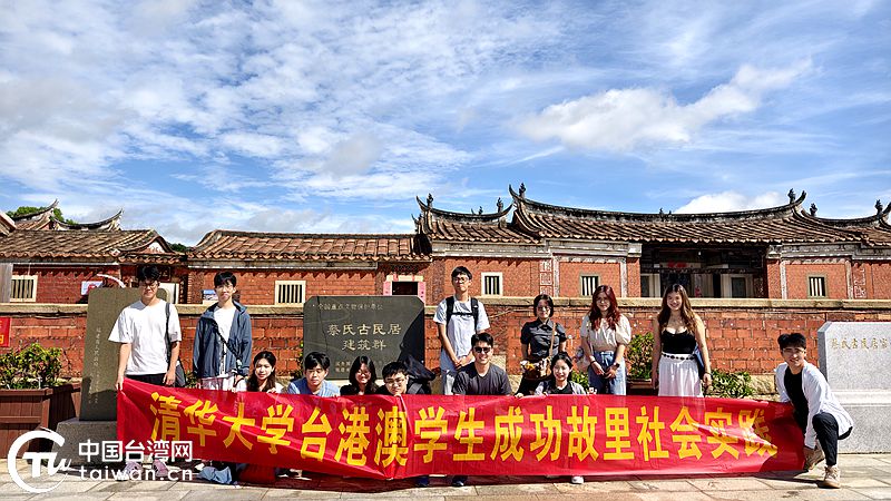 同根同心探成功故里 青春力量促兩岸融合——清華大學臺港澳學子南安社會實踐紀實