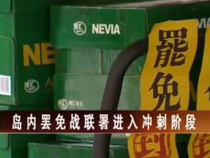 【海峽兩岸】島內罷免戰聯署進入衝刺階段