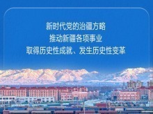 國務院新聞辦公室發佈《新時代黨的治疆方略的成功實踐》白皮書