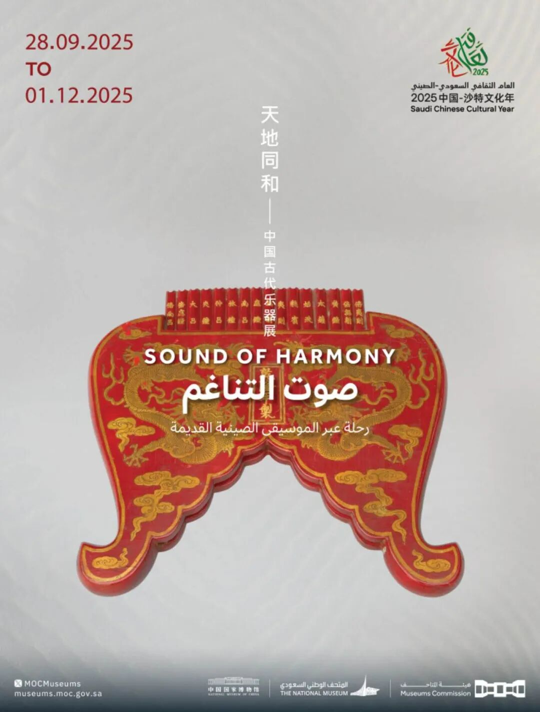 “天地同和—中國古代樂器展”在沙特利雅得開幕
