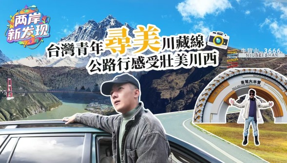 【兩岸新發現】台灣青年尋美川藏線 公路行感受壯美川西