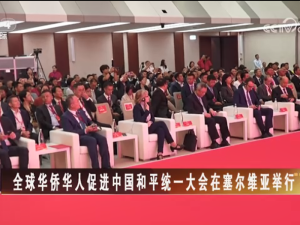 【海峽兩岸】全球華僑華人促進中國和平統一大會在塞爾維亞舉行