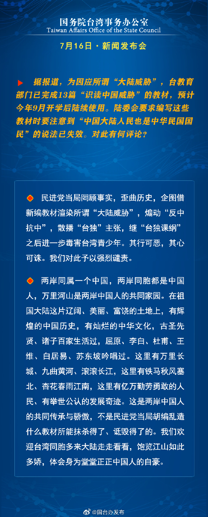 國務院台灣事務辦公室7月16日·新聞發佈會_fororder_a4