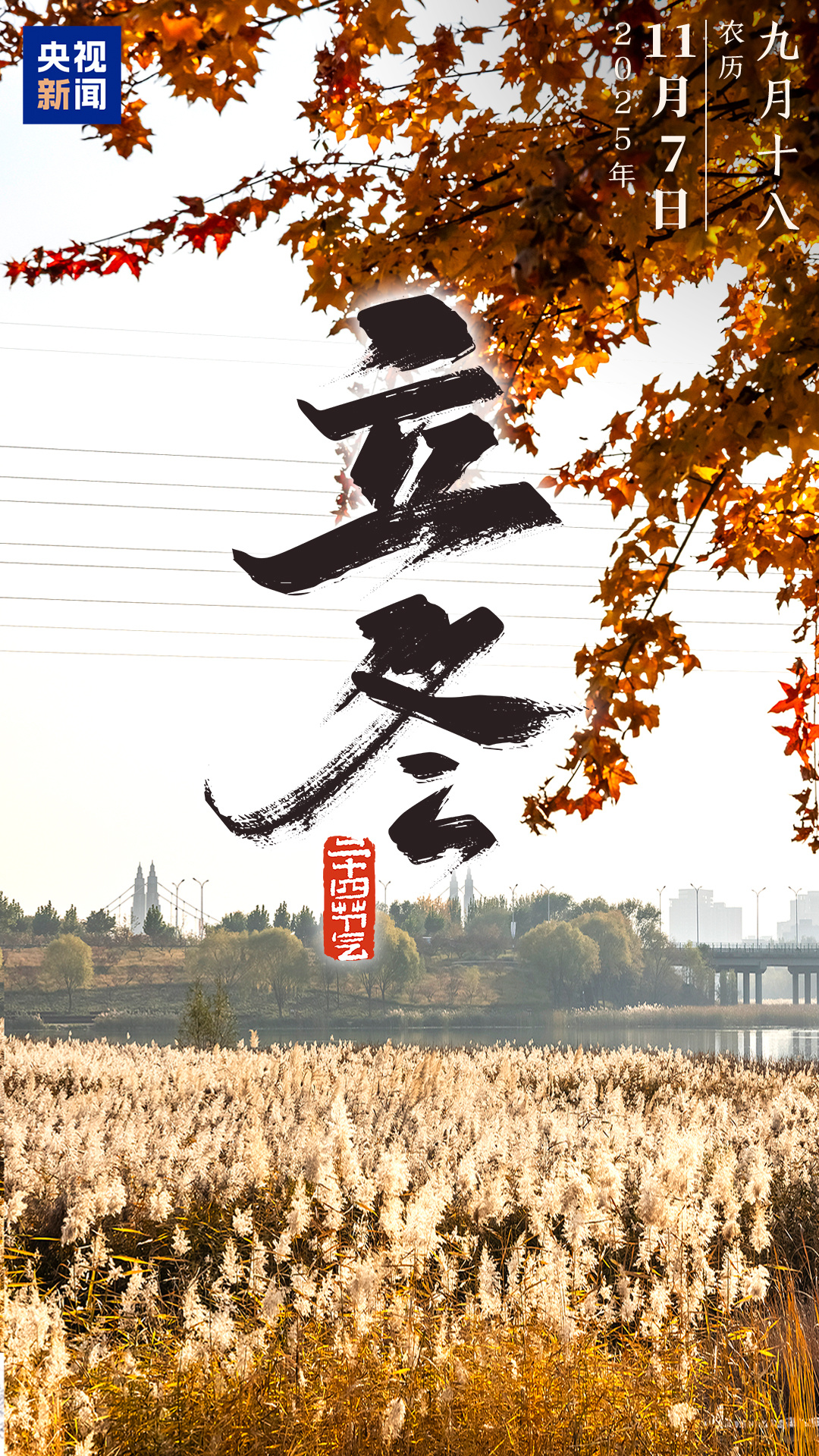 今日立冬,順祝冬安! 今日立冬,順祝冬安!