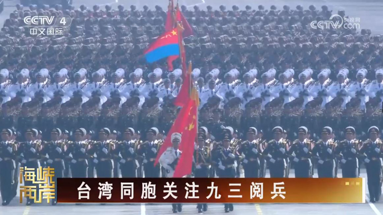 台灣輿論盛讚九三閱兵 痛批賴清德背叛歷史謀“獨”挑釁_fororder_1
