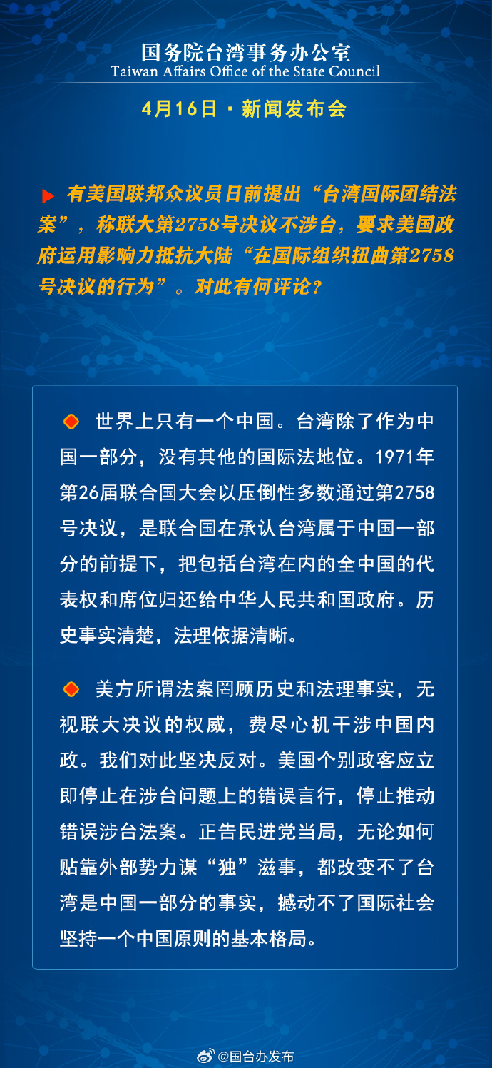 國務院台灣事務辦公室4月16日·新聞發佈會_fororder_a6