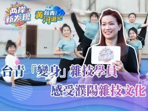 【臺青黃河遊記】臺青“變身”雜技學員  感受濮陽雜技文化