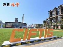 央視快評丨建設開放型世界經濟 為構建人類命運共同體不斷注入新動力