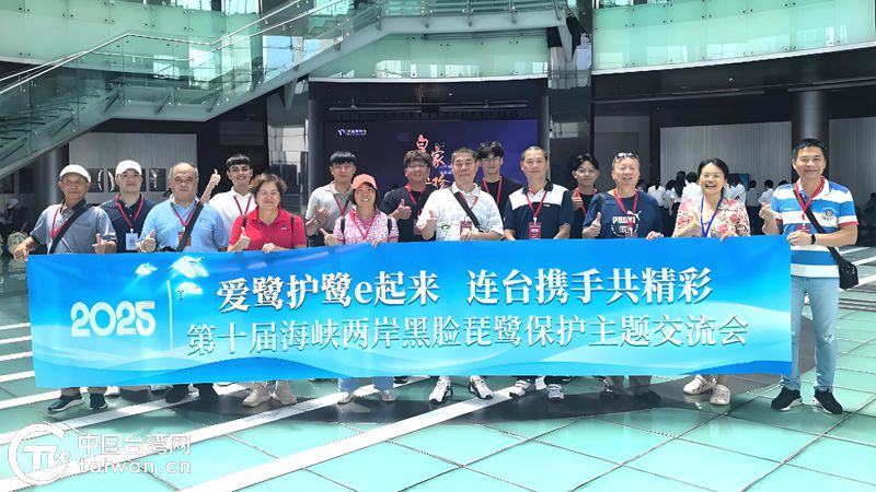 愛鷺護鷺e起來 連臺攜手共精彩——第十屆海峽兩岸黑臉琵鷺保護主題交流會成功舉辦