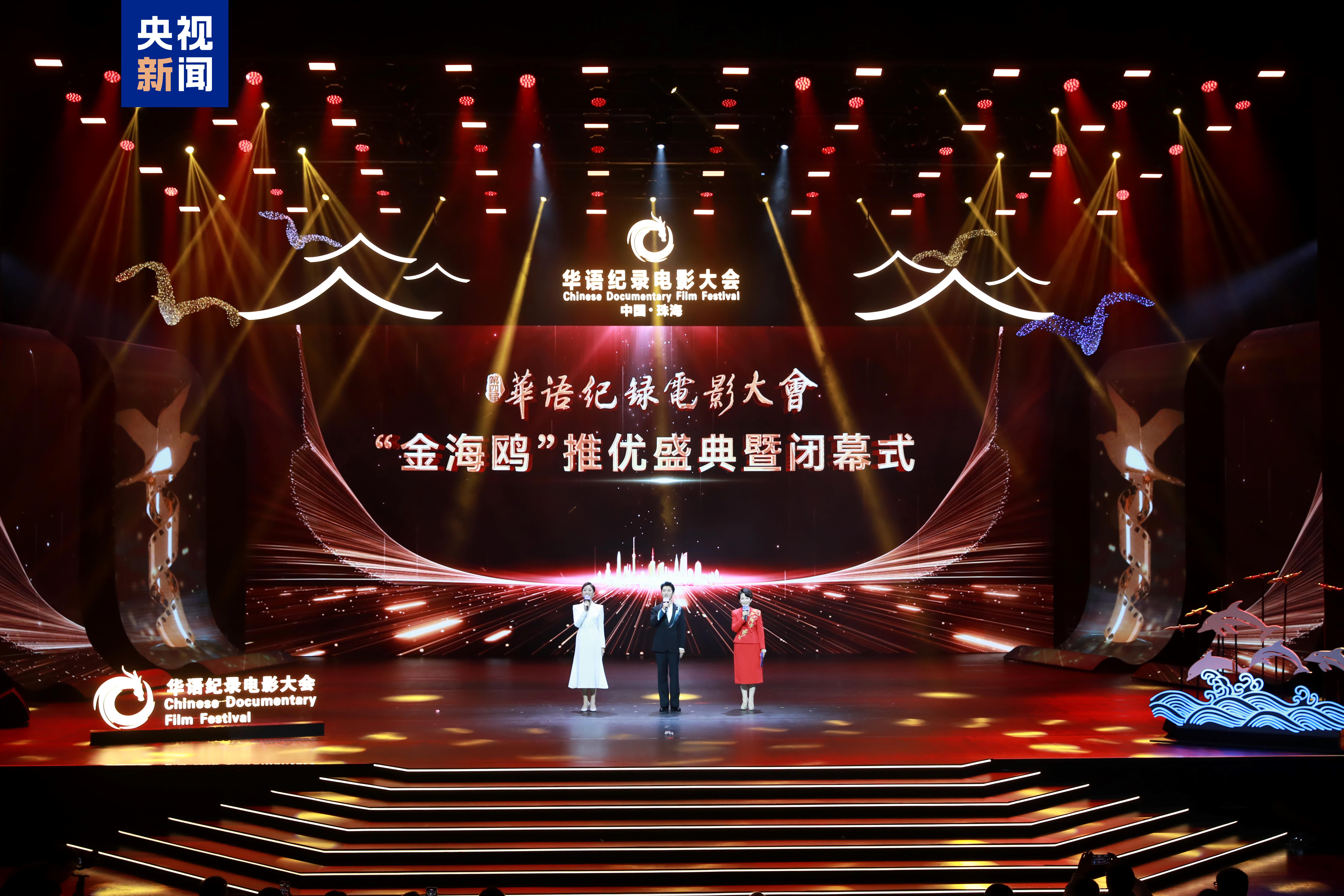 影像典藏！第四屆華語紀錄電影大會推優盛典在珠海舉行