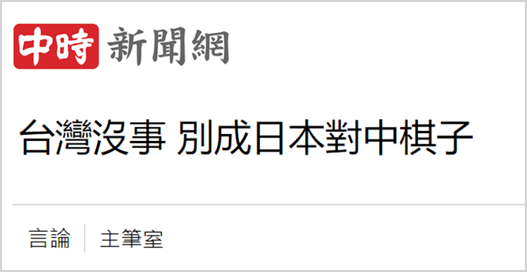 日月譚天丨高市早苗倡狂挑釁,台灣輿論痛批其涉臺謬論躁進“害臺” 日月譚天丨高市早苗倡狂挑釁,台灣輿論痛批其涉臺謬論躁進“害臺”