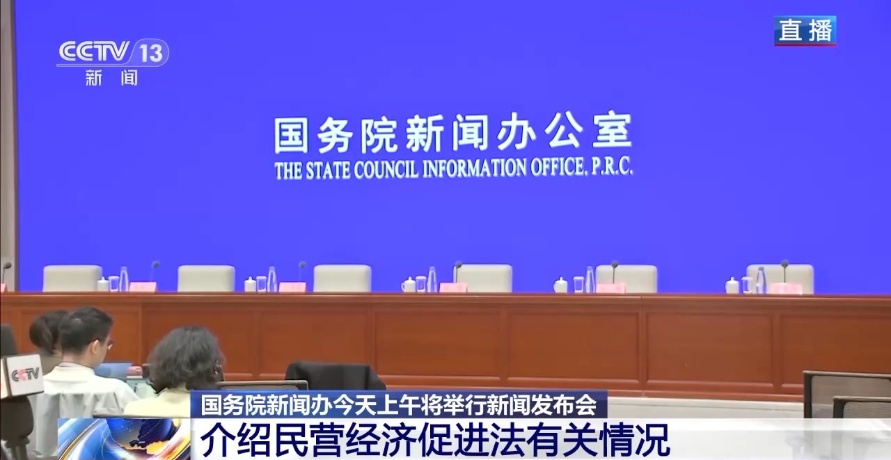 事關5700多萬家民營企業 重磅發佈會“劇透”來了→