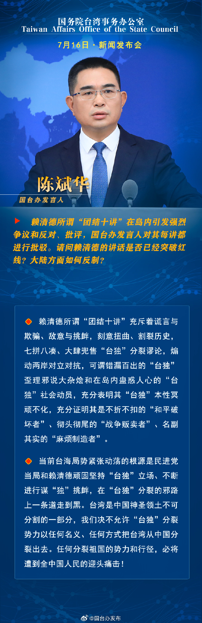 國務院台灣事務辦公室7月16日·新聞發佈會_fororder_a1