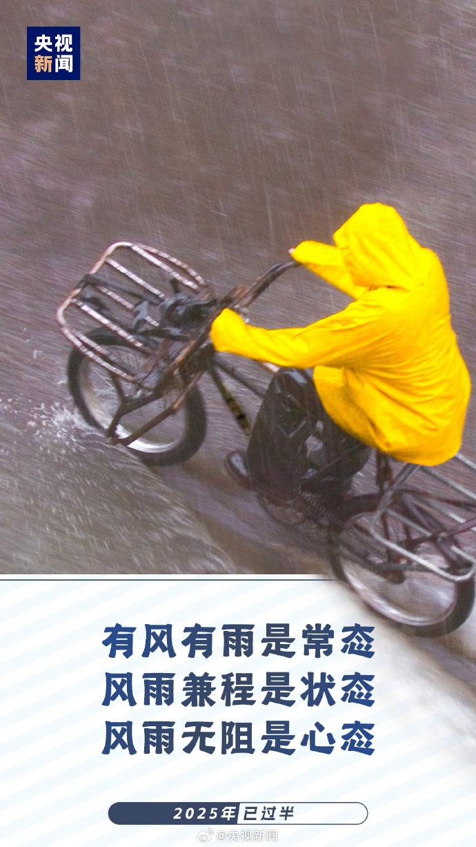 2025已過半：願你每天進步 不負時光