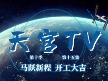 開工大吉！中國空間站發來祝福