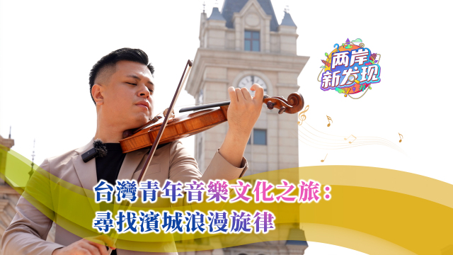 【兩岸新發現】台灣青年音樂文化之旅：尋找濱城浪漫旋律_fororder_台灣青年音樂文化之旅：尋找濱城浪漫旋律（繁體封面）
