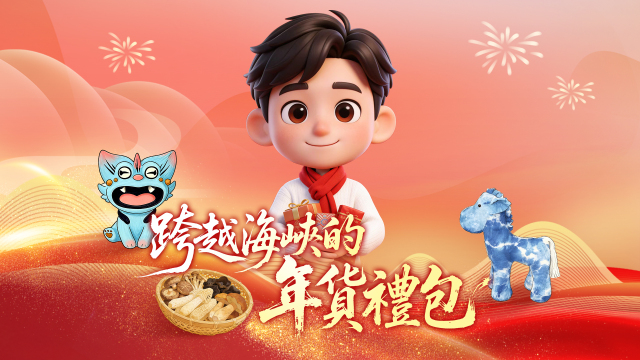 跨越海峽的年貨禮包｜雲南特色年貨裝滿對台灣家人的祝福_fororder_跨越海峽的年貨禮包-橫-繁