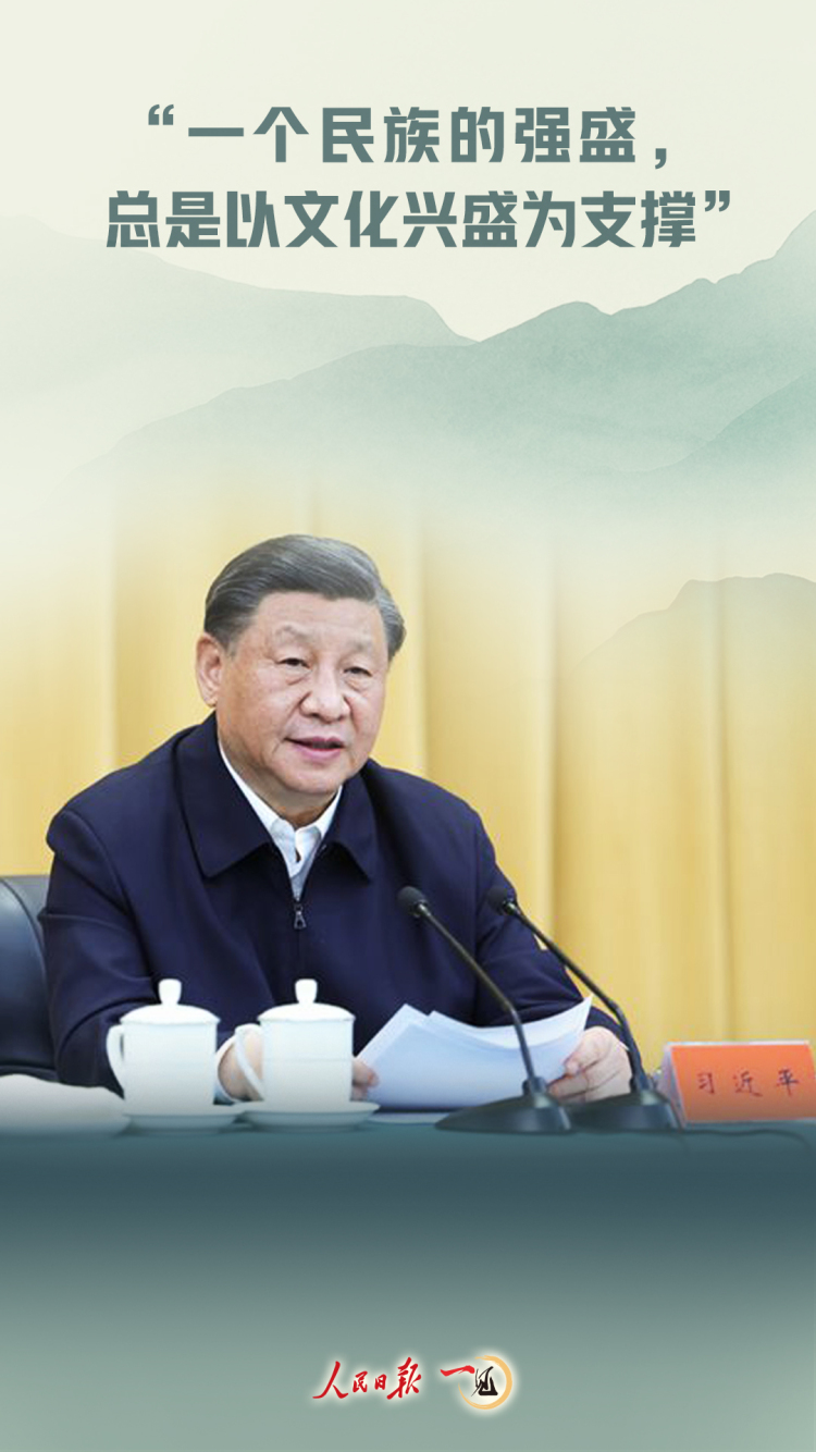 “一個民族的強盛，總是以文化興盛為支撐”