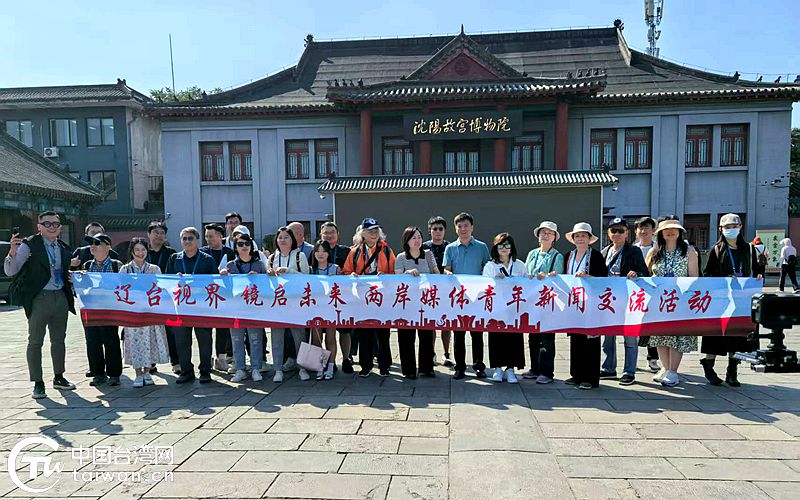 兩岸媒體人走進瀋陽——探尋深厚歷史文化 用心感受城市魅力