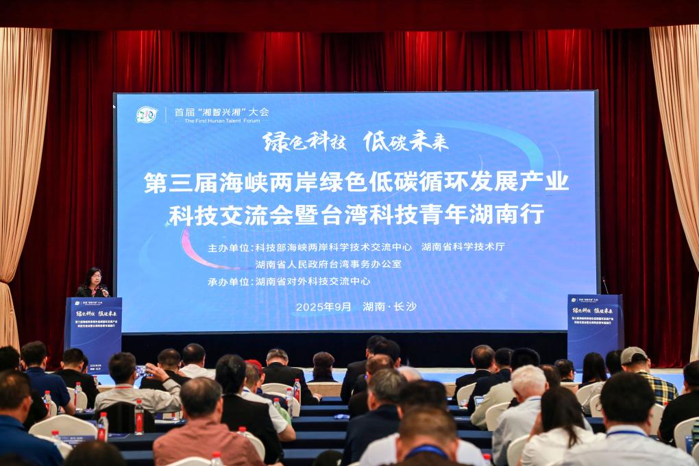兩岸業內人士在湘共話綠色低碳循環産業新機遇
