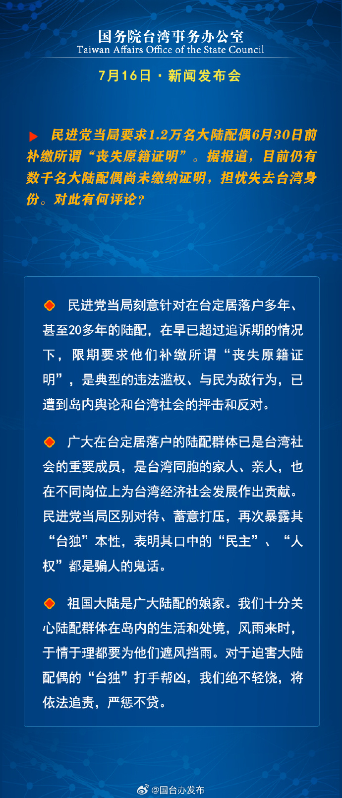 國務院台灣事務辦公室7月16日·新聞發佈會_fororder_a8