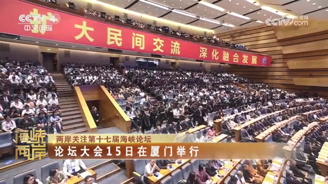 【海峽兩岸】兩岸關注第十七屆海峽論壇：論壇大會15日在廈門舉行_fororder_665adc6bc1e1ac6ed551fd5fe2575b1