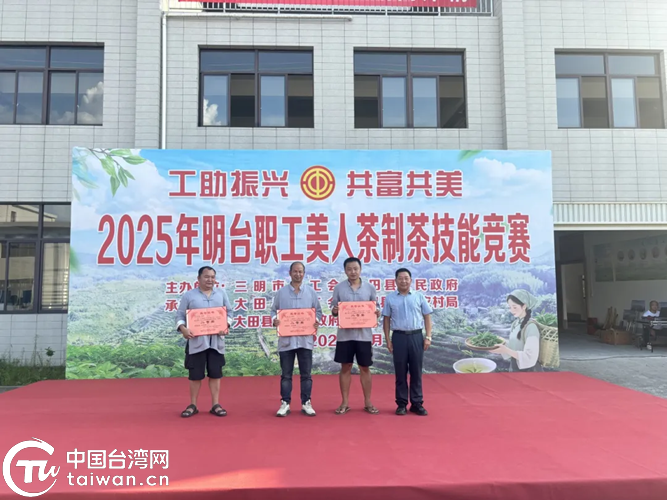 2025年明臺職工美人茶制茶技能競賽在福建大田舉行