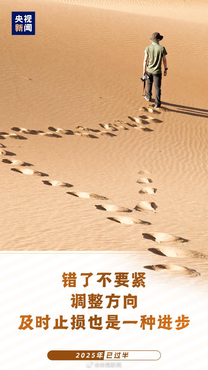 2025已過半：願你每天進步 不負時光