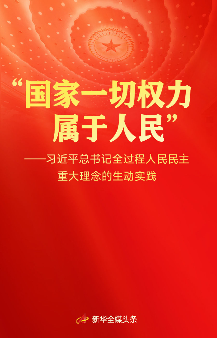 習近平總書記全過程人民民主重大理念的生動實踐