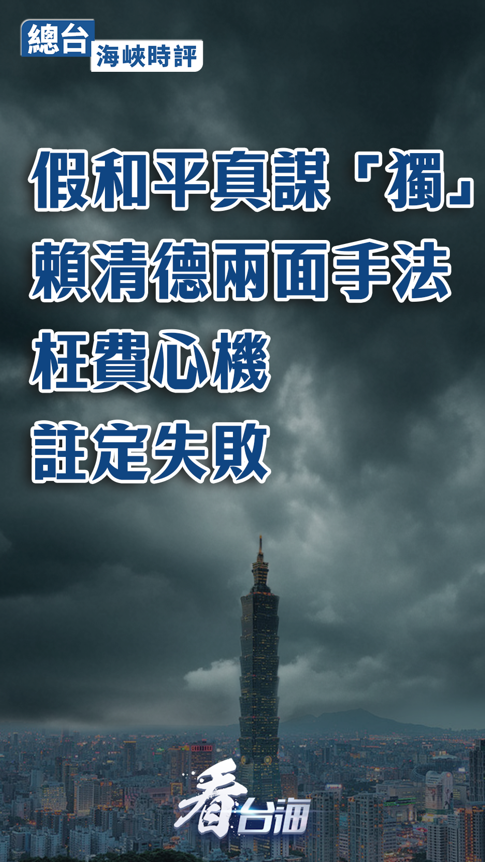 總臺海峽時評：假和平真謀“獨”！賴清德兩面手法枉費心機註定失敗