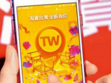 臺當局要禁淘寶引島內網友群嘲:用民生恐嚇民眾真“下作” 臺當局要禁淘寶引島內網友群嘲:用民生恐嚇民眾真“下作”
