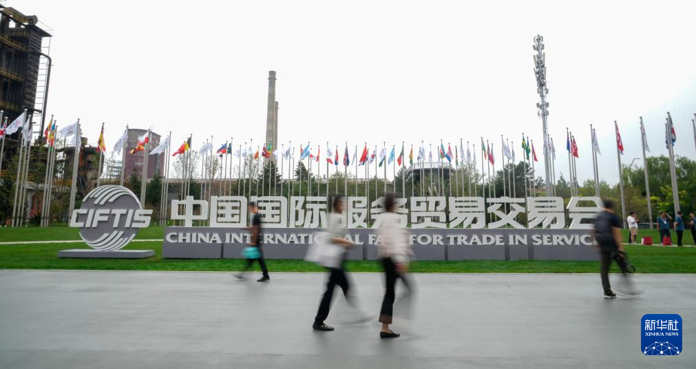 2025年中國國際服務貿易交易會在北京開幕